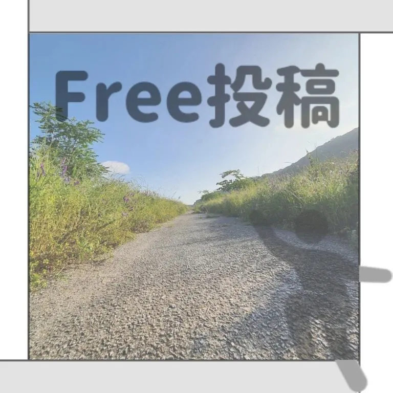 【Free投稿】⁡