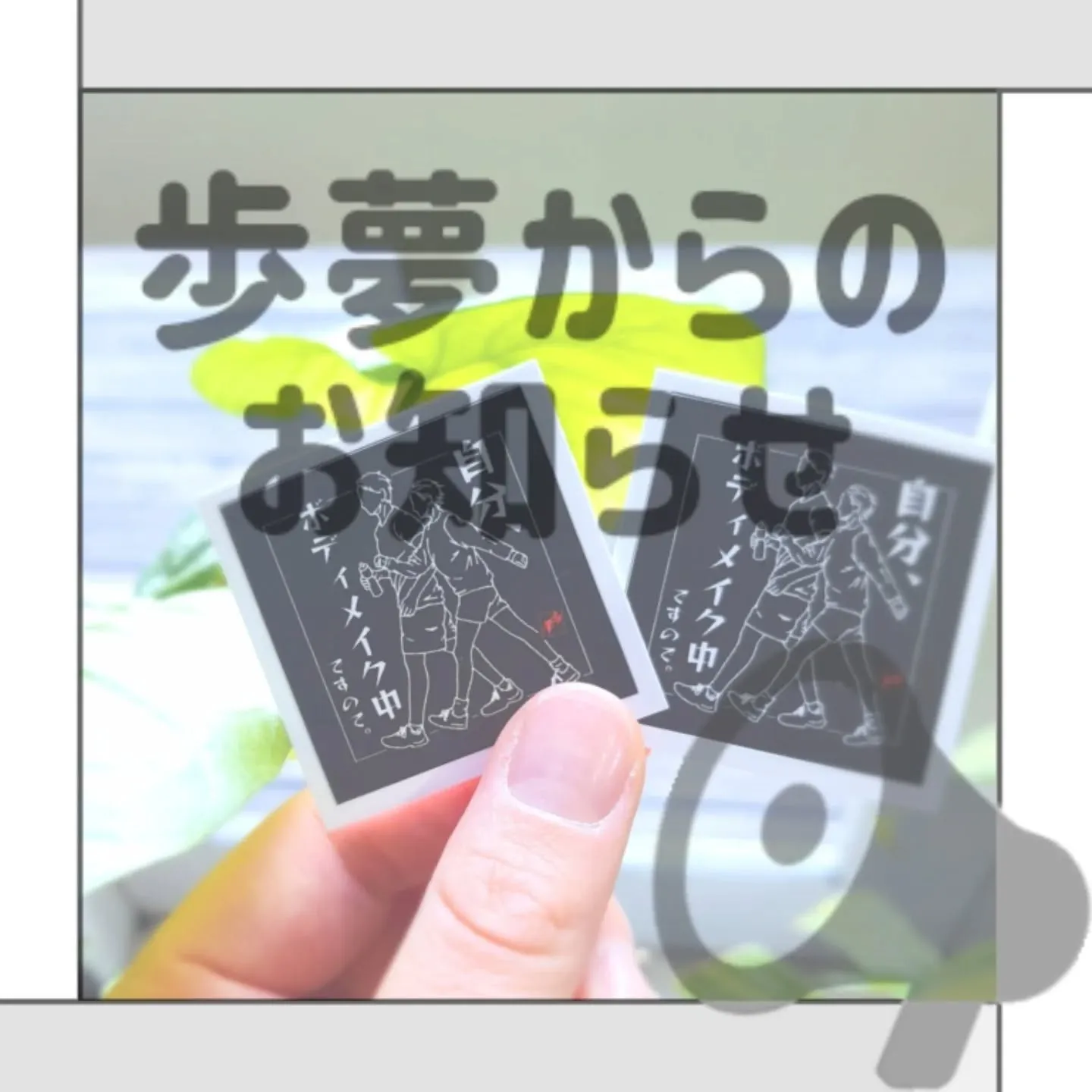 【歩夢からのお知らせ⁡】⁡