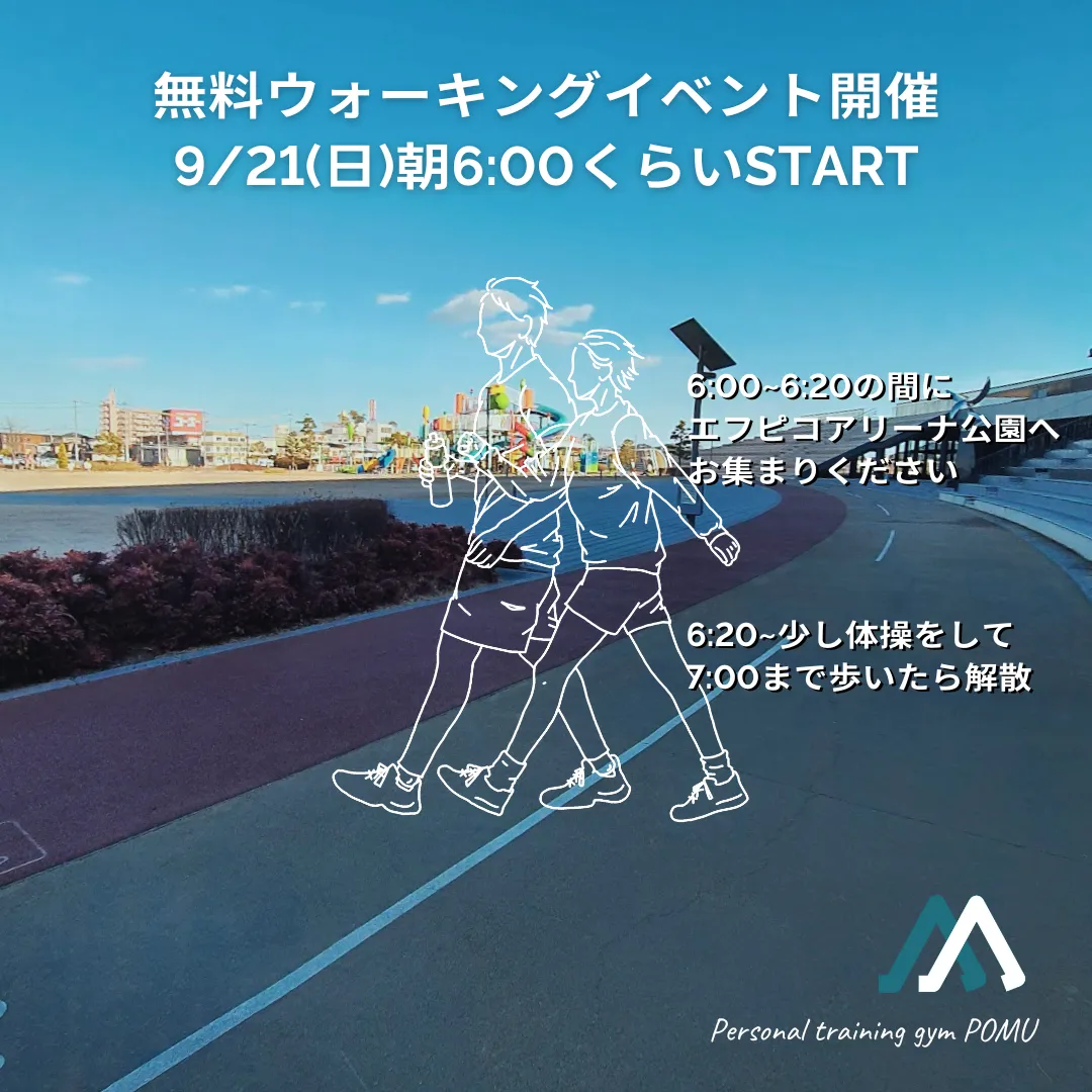 【終了】無料ウォーキングイベント開催決定！