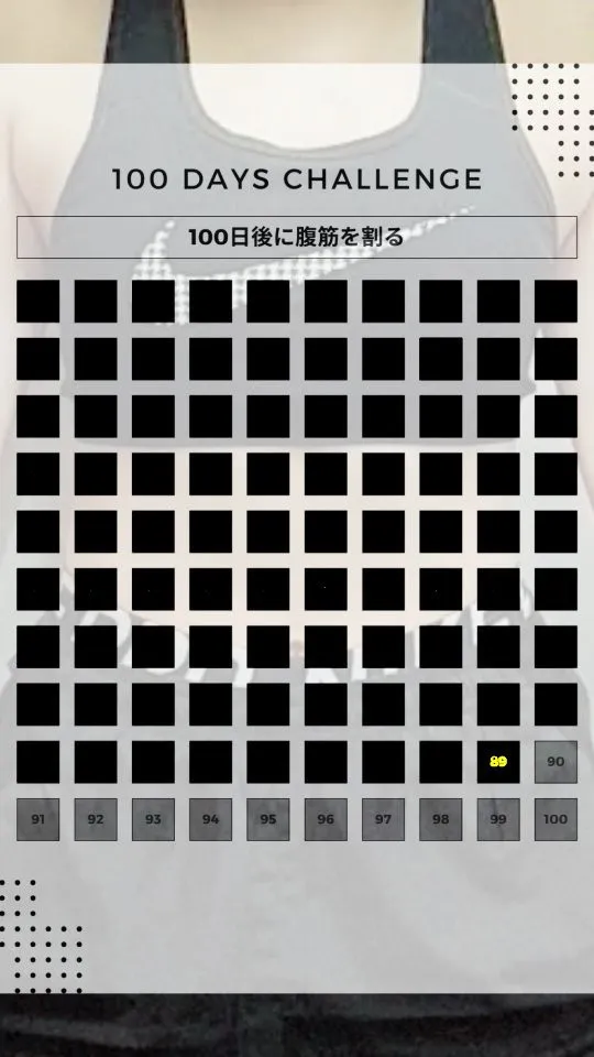 ⁡⁡【100日後に腹筋を割る企画】⁡⁡